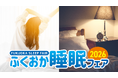 九州最大級 “睡眠”に特化したフェア 第２回「ふくおか睡眠フェア２０２６」開催