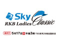 女子プロゴルフツアー「Ｓｋｙ ＲＫＢレディスクラシック」ＴＢＳ系列全国２８局ネットにて2026年5月17日(日)午後3時放送！
