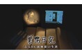 RKBラジオドキュメンタリー『巣鴨日記　あるBC級戦犯の生涯』が2026年日本民間放送連盟賞ラジオ報道番組部門の九州・沖縄地区審査で1位を獲得！