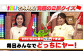 RKBテレビ「まじもん！福岡えこひいきクイズ」の人気企画「どっちにヤー！クイズ」を朝の情報番組『THE TIME,』にて期間限定で放送！