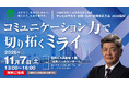 工藤公康氏が語る！コミュニケーション力で切り拓くミライ