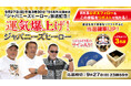 【長州力・武藤敬司・蝶野正洋】プロレス界の3大レジェンド直筆サイン入り「縁起物」が当たる！特番『ジャパニーズヒーロー』放送記念Xキャンペーンを開催