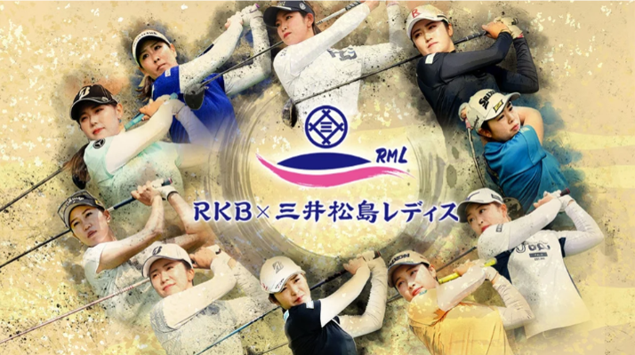 数量限定・即納特価!! RKB*三井松島レディースゴルフ三日間観戦