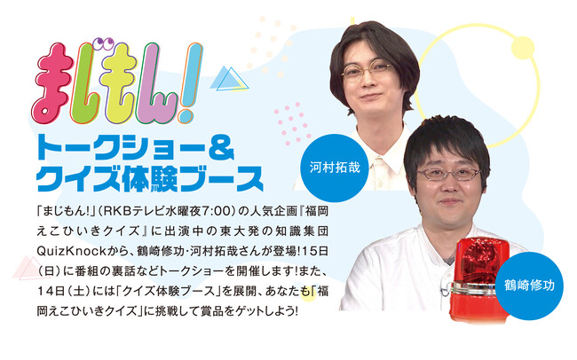 天才頭脳集団「QuizKnock」東大卒クイズ王こと鶴崎修功さん・河村拓哉さん、音楽プロデューサー松隈ケンタさんがRKBカラフルフェス2023に登場！