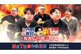 福岡上陸！ノブコブ吉村のぱくTube　～有吉弘行再上陸篇～