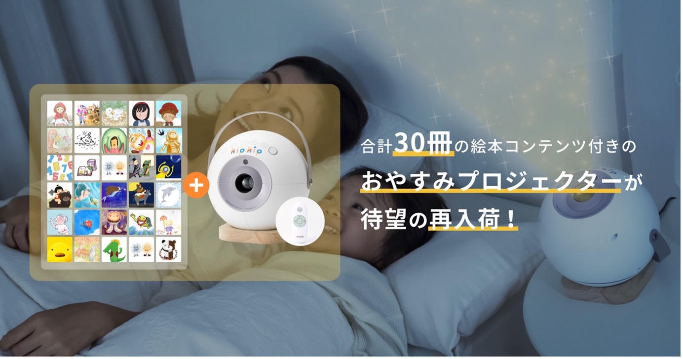 子どもの睡眠支援に特化した「おやすみプロジェクター」が待望の再入荷