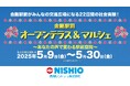 人の流れを変え、まちの未来を創る『金剛駅前オープンテラス&マルシェ』西尾レントオールは22日間の社会実験を5月9日より開始します ~あなたの声で変わる駅前空間~