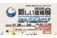 建設機械・建設業の未来を学ぶ＆体験する3日間！建設機械イベント「新しい建機展2025-ミライ建機ランド-」を11月28日(金)から大阪・森ノ宮で開催！