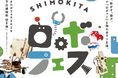 子どもも大人も、遊ぶように技術に触れる。西尾レントオールは『シモキタロボフェス2025』に特別協賛いたします