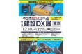 西尾レントオールは「第5回 建設DX展東京・GX建機パビリオン」に出展いたします！