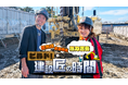 「建設バラエティ」で業界の未来を紡ぐ！ BSよしもとの新番組「ビルド！建設匠の時間」が始まります