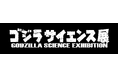 脅威に科学で立ち向かう。西尾レントオールは「ゴジラサイエンス展」に特別協賛します