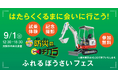 【開催延期】9月1日「防災の日」に開催される「ふれるぼうさいフェス」に特別協賛し防災を学べる「体験」をご提供します