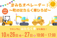 西尾レントオールは10月26日・27日に大阪・咲洲で「はたらく車」の乗車体験イベントを開催します!