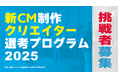 「まだ誰も見たことがない映像」を求めて 西尾レントオール×108 ART PROJECT 39歳以下向け「新CM制作クリエイター選考プログラム2025」への挑戦者を募集します