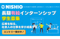 広報を知る、社会人の仕事を学び成長する!西尾レントオール広報宣伝室が提供する長期有給インターンシップにチャレンジしませんか