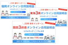 出展企業募集中 株式会社リクメディアが 23卒向け就活イベント 福岡オンライン業界研究 リクメディア フェスタ 22卒向け就活イベント 内定直結 福岡 オンライン合同説明会 を開催 株式会社リクメディア のプレスリリース