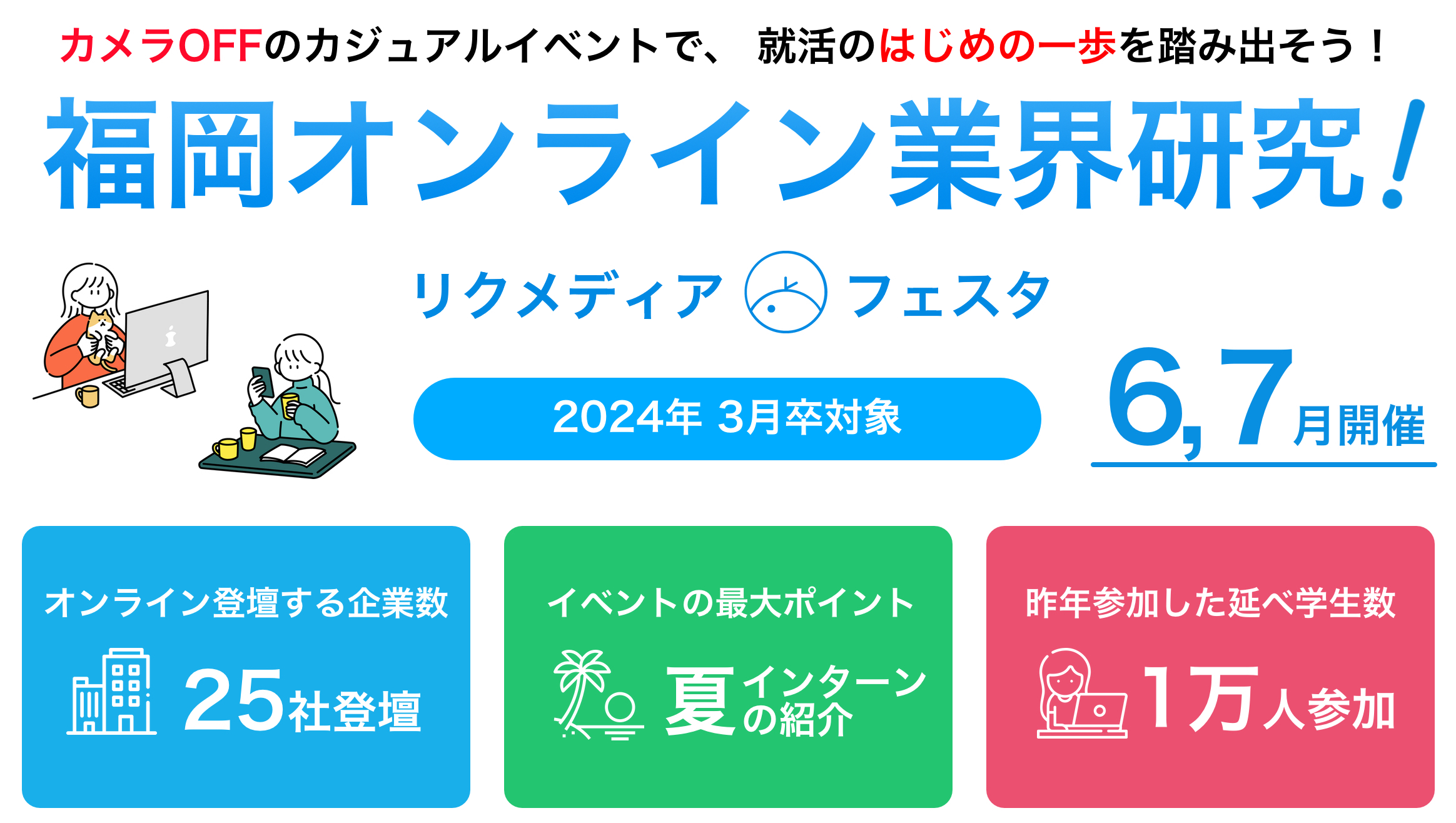 福岡の就活イベント 24卒 福岡オンライン業界研究 リクメディア フェスタ と 23卒 内定直結 福岡オンライン合同説明会 が22年春 夏に開催 株式会社リクメディア のプレスリリース