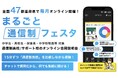 小中高生の不登校、過去最多約41万5千人に達した背景を受け、通信制高校合同説明会『まるごと通信制フェスタ2025』を全国47都道府県で2025年1月から開催