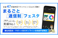 通信制高校の生徒数30万人超を背景に、合同説明会「まるごと通信制フェスタ2025」を10月に全国47都道府県で開催