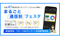 不登校の中高生対象、通信制高校の合同説明会「まるごと通信制フェスタ2026」を2月14日から全国47都道府県で開催【通信制高校への新入学・転入学・編入学の希望者対象】