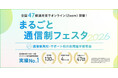 通信制高校の合同説明会「まるごと通信制フェスタ」2026年5月より全47都道府県でオンライン開催。参加者の84%が「初めて」