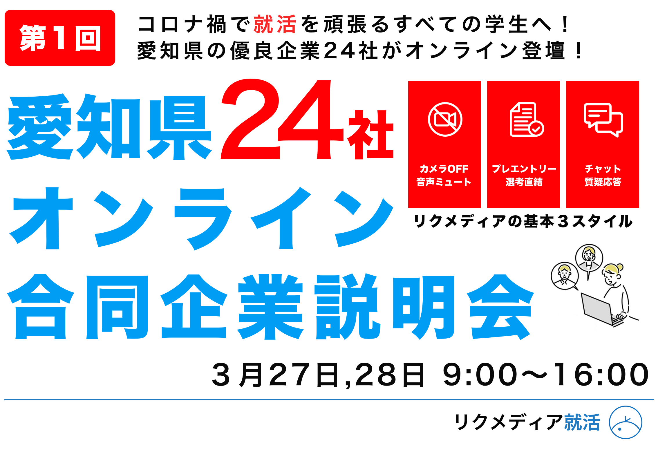 企業出展無料 株式会社リクメディアが 愛知県24社 オンライン合同企業説明会 北海道24社 オンライン合同企業説明会 を3月27 28日の2daysで開催 株式会社リクメディア のプレスリリース