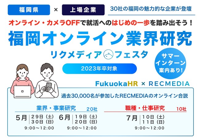 福岡オンライン業界研究 リクメディア・フェスタ