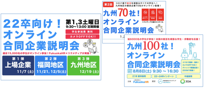 九州を中心に大規模なオンライン合同企業説明会を実施