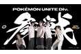 プロeスポーツチームSengoku Gaming Pokémon UNITE部門設立のお知らせ