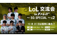 PCオンラインゲーム『League of Legends』のコミュニティイベント『LoL交流会 inチャレパ』の第2回目を10/20(日)に開催