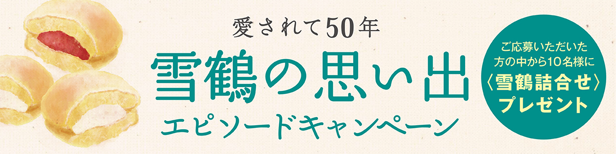 【2022年5月8日(日)まで】 北海道の鶴がモチーフ「雪鶴」50周年