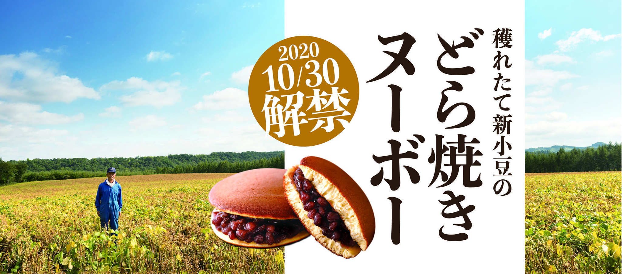 もりもと］北海道十勝でこの秋収穫した小豆が美味しい！16年目の「どら焼きヌーボー」のみずみずしい小豆の美味しさをオンラインショップから全国各地へお 届けいたします。｜株式会社もりもとのプレスリリース