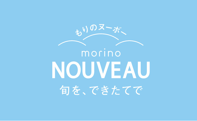 [初出店]東武百貨店池袋店限定・実演のふわふわなチーズバーガー風「ゆきむしスフレ」が新登場！もりもとのサブブランド「もりのヌーボー」として北海道外初出店いたします。