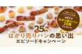 【期間限定】小さくても本格派なプチパン、もりもと「はかり売りパン」の誕生25周年プロジェクトが始まります。