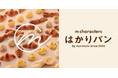 【北海道民に支えられ25年】小さいけれど本格派なもりもとの体験型シリーズ「はかり売りパン」は、ブランド名とビジュアルを2026年2月20日(金)より順次リニューアルします。