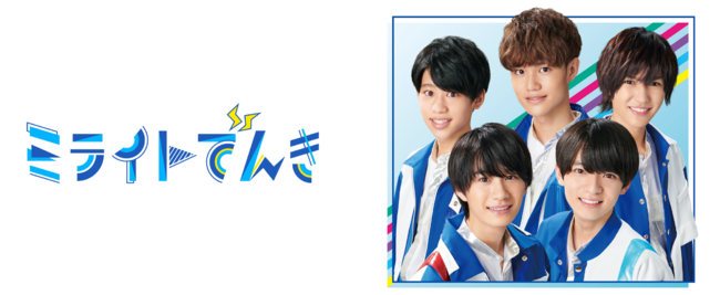 Lil かんさい 関西ジャニーズjr をアンバサダーに起用 新たな電気料金メニュー ミライトでんき が10月15日より受付開始 企業リリース 日刊工業新聞 電子版