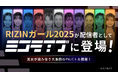 RIZINガールが大激闘!ミコライブで限定生配信!
