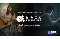 ライブ配信に“夢を共につくる”文化を。「おみこしFUNDING」始動。