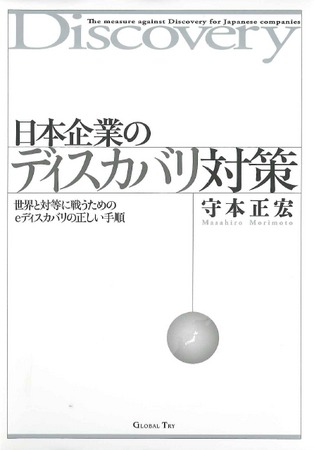 日本企業のディスカバリ対策 世界と対等に戦うためのeディスカバリの正しい手順』 | 株式会社FRONTEOのプレスリリース