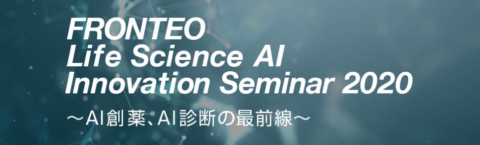 FRONTEO、ライフサイエンスAIセミナーを3/4に開催 「Life Science AI Innovation Seminar 2020」