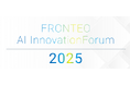 FRONTEO、AI Innovation Forum 2025を開催 829人が参加、22セッションを通じて最新事例を発表