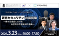 「研究セキュリティ」強化へ、FRONTEOと東大先端研が産学官のシンポジウムを主催（26年3月23日）