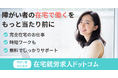 障がい者の“在宅ではたらく”をもっと当たり前に 在宅ワーク中心の障がい者向け求人サイト 「障がい者のための在宅就労求人ドットコム」をリリース|株式会社エクステンシブル