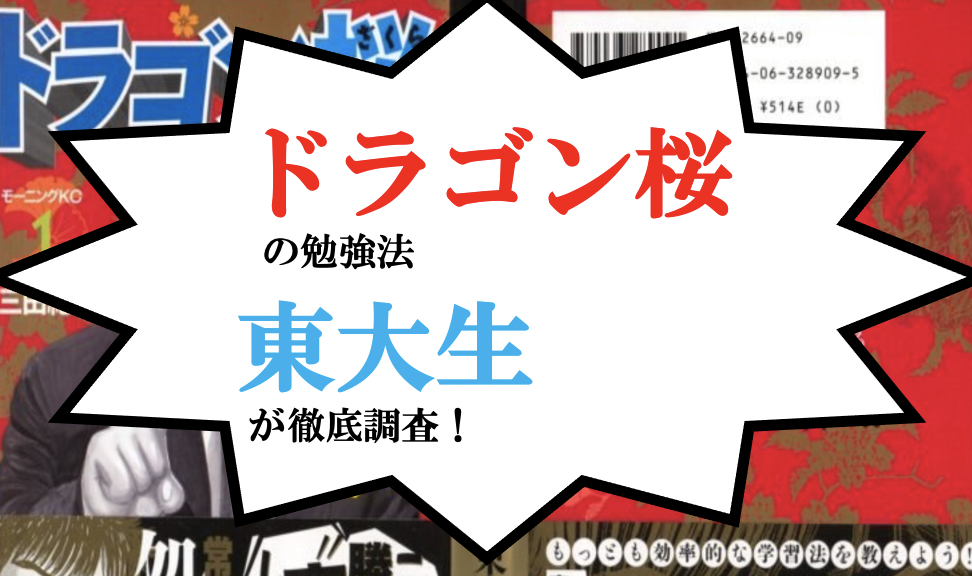 東大生に調査 ドラゴン桜の勉強法は正しい 逆転合格の方法を教科ごとにまとめて紹介 徹底解説 株式会社ベンドのプレスリリース