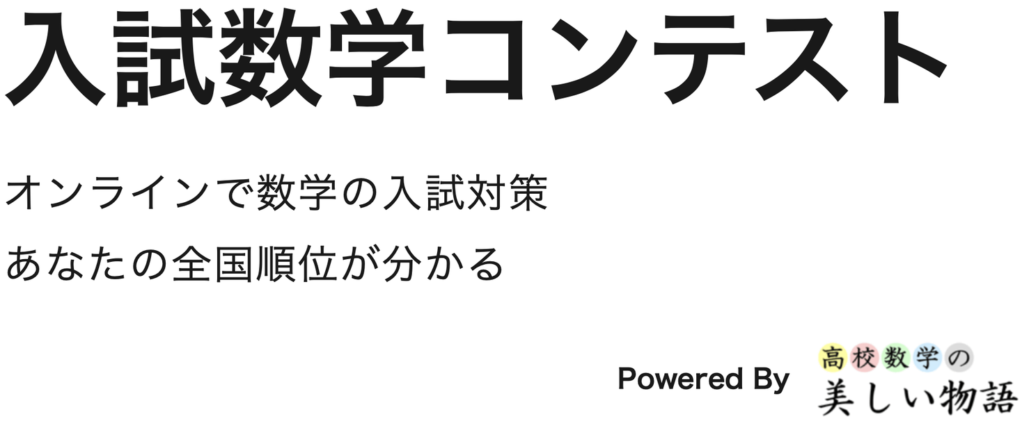 日本初 高校数学の美しい物語 がオンライン入試数学コンテストを開催 全国のライバルと競い合おう 株式会社ベンドのプレスリリース