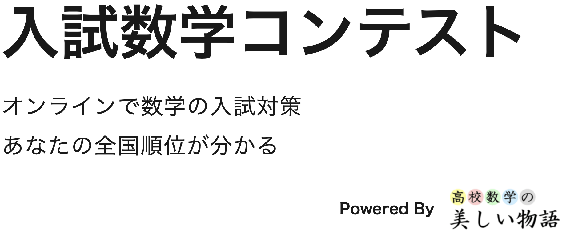 日本初 高校数学の美しい物語 がオンライン入試数学コンテストを開催 全国のライバルと競い合おう 株式会社ベンドのプレスリリース