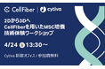 セルファイバ、Cytivaと共同で間葉系幹細胞（MSC）培養技術体験ワークショップを開催