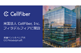 セルファイバ、フィラデルフィアに米国法人CellFiber, Inc.を開設