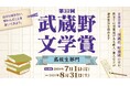 【武蔵野大学】「第32回 武蔵野文学賞（高校生部門）」の小説・俳句・短歌・詩・評論作品を７月１日から募集